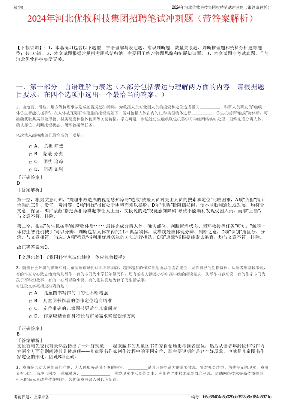 2024年河北优牧科技集团招聘笔试冲刺题（带答案解析）_第1页