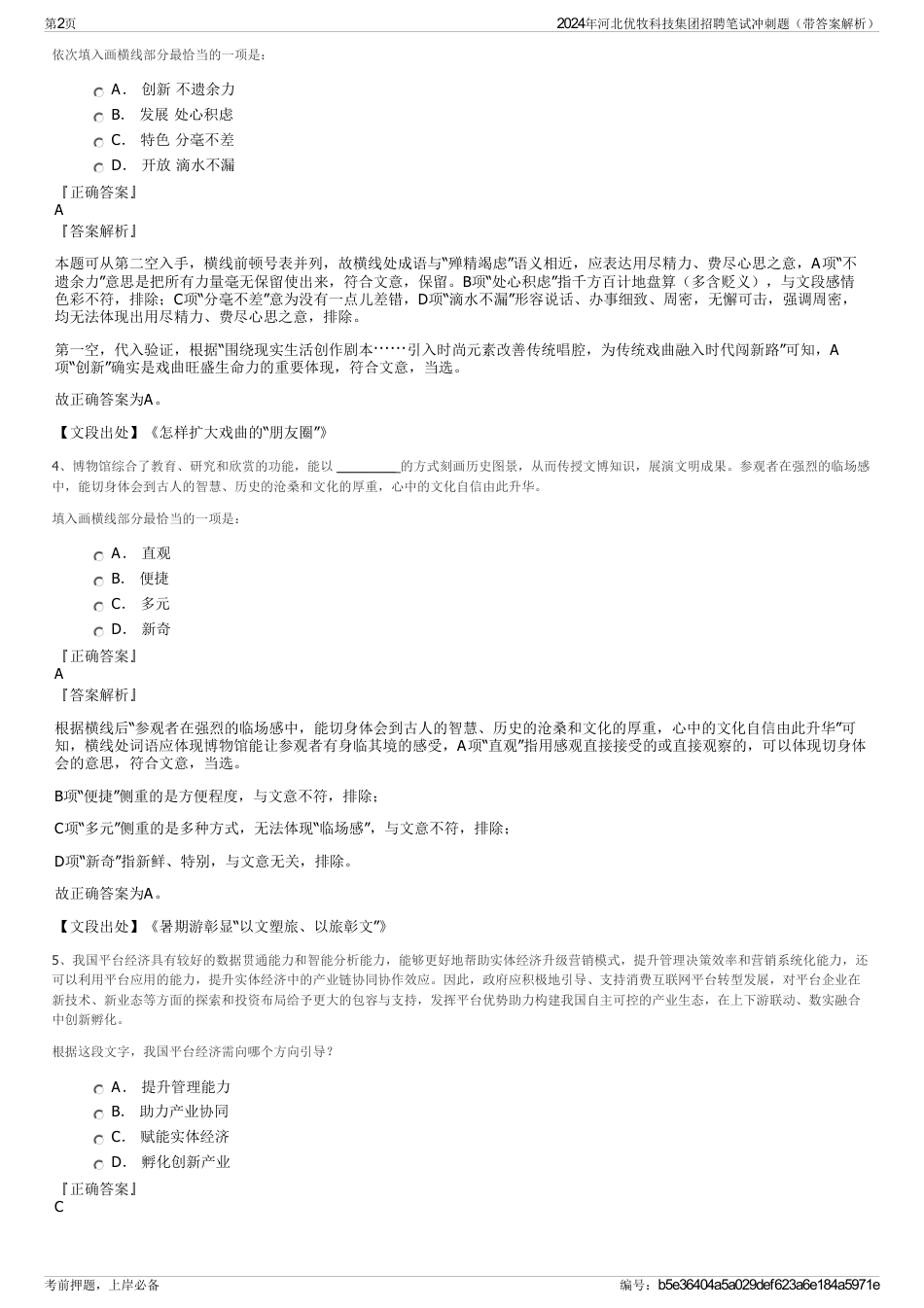 2024年河北优牧科技集团招聘笔试冲刺题（带答案解析）_第2页