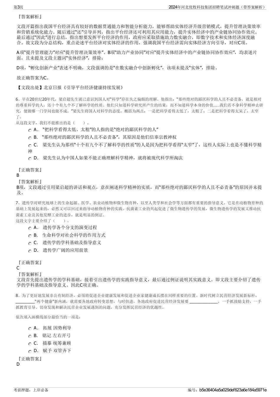 2024年河北优牧科技集团招聘笔试冲刺题（带答案解析）_第3页