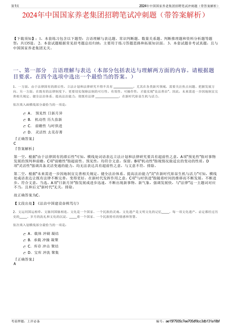 2024年中国国家养老集团招聘笔试冲刺题（带答案解析）_第1页