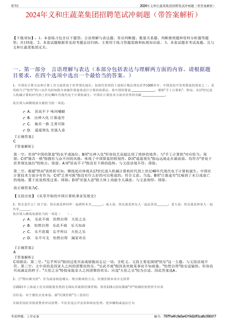2024年义和庄蔬菜集团招聘笔试冲刺题（带答案解析）_第1页