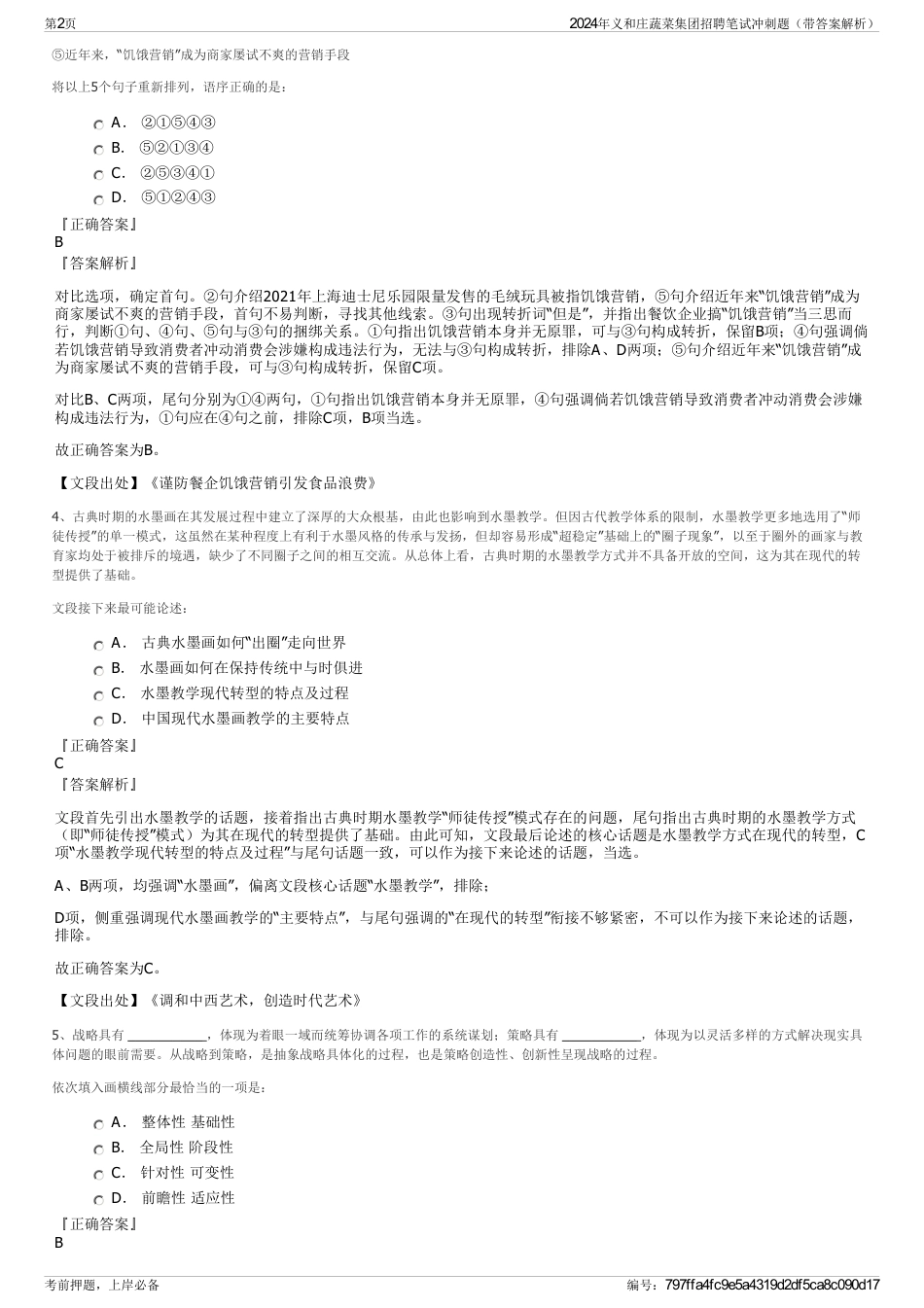 2024年义和庄蔬菜集团招聘笔试冲刺题（带答案解析）_第2页