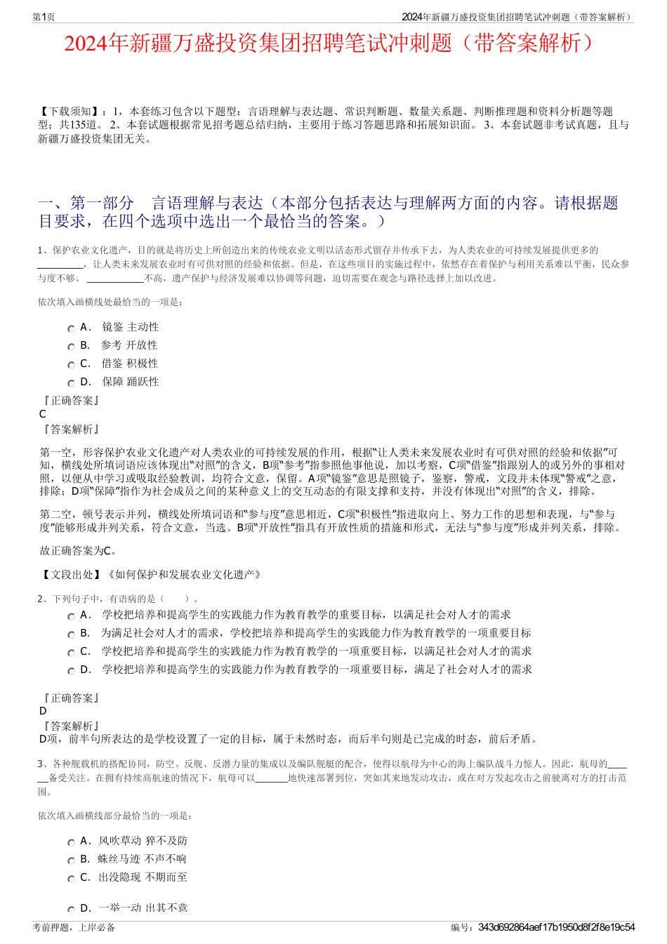 2024年新疆万盛投资集团招聘笔试冲刺题（带答案解析）_第1页