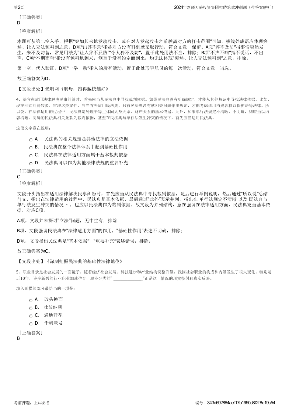 2024年新疆万盛投资集团招聘笔试冲刺题（带答案解析）_第2页