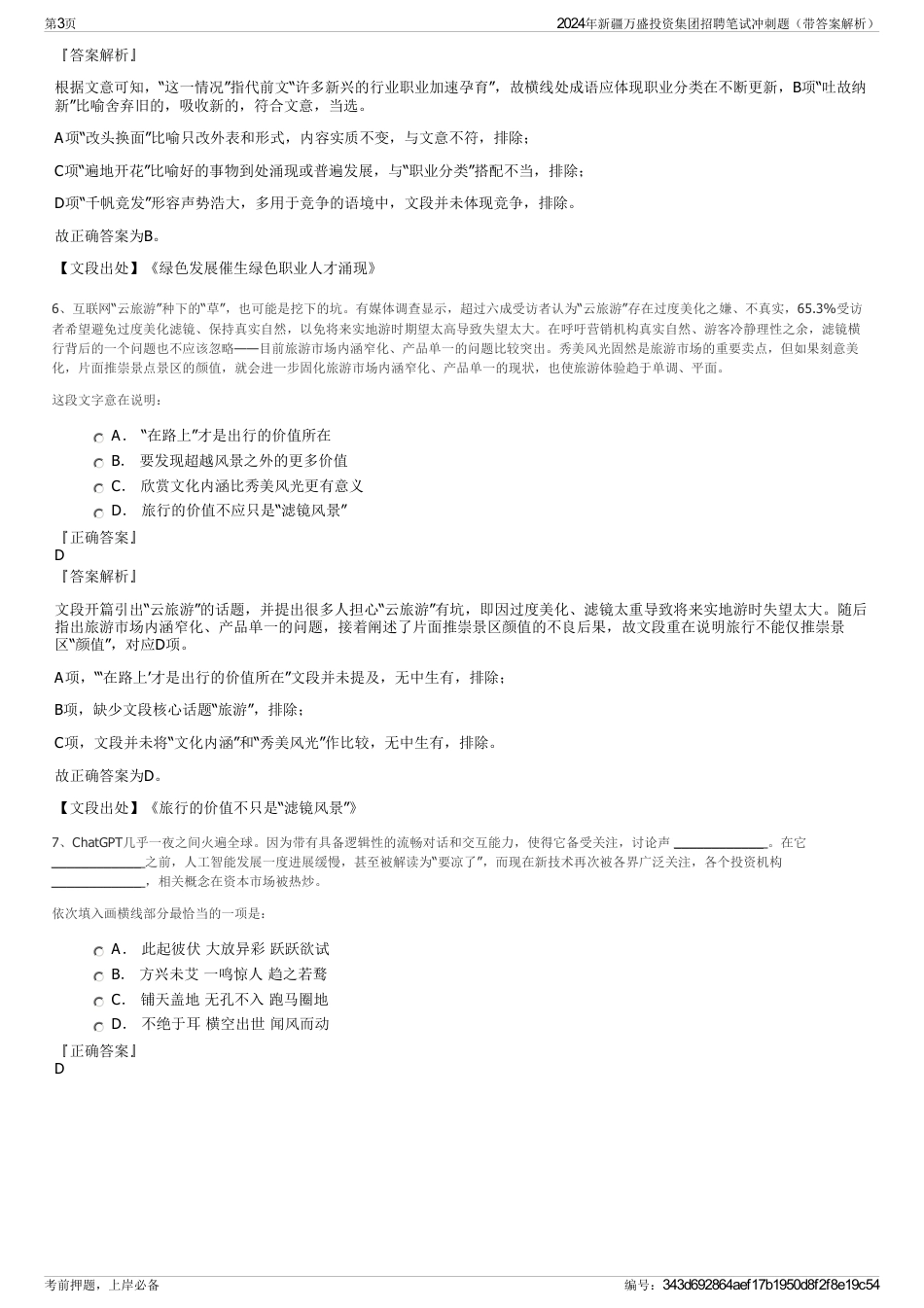 2024年新疆万盛投资集团招聘笔试冲刺题（带答案解析）_第3页