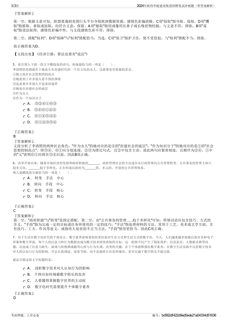 2024年陕西华庭建设集团招聘笔试冲刺题（带答案解析）_第3页