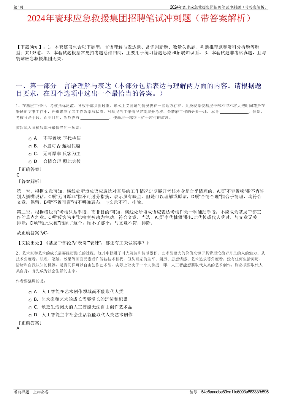 2024年寰球应急救援集团招聘笔试冲刺题（带答案解析）_第1页