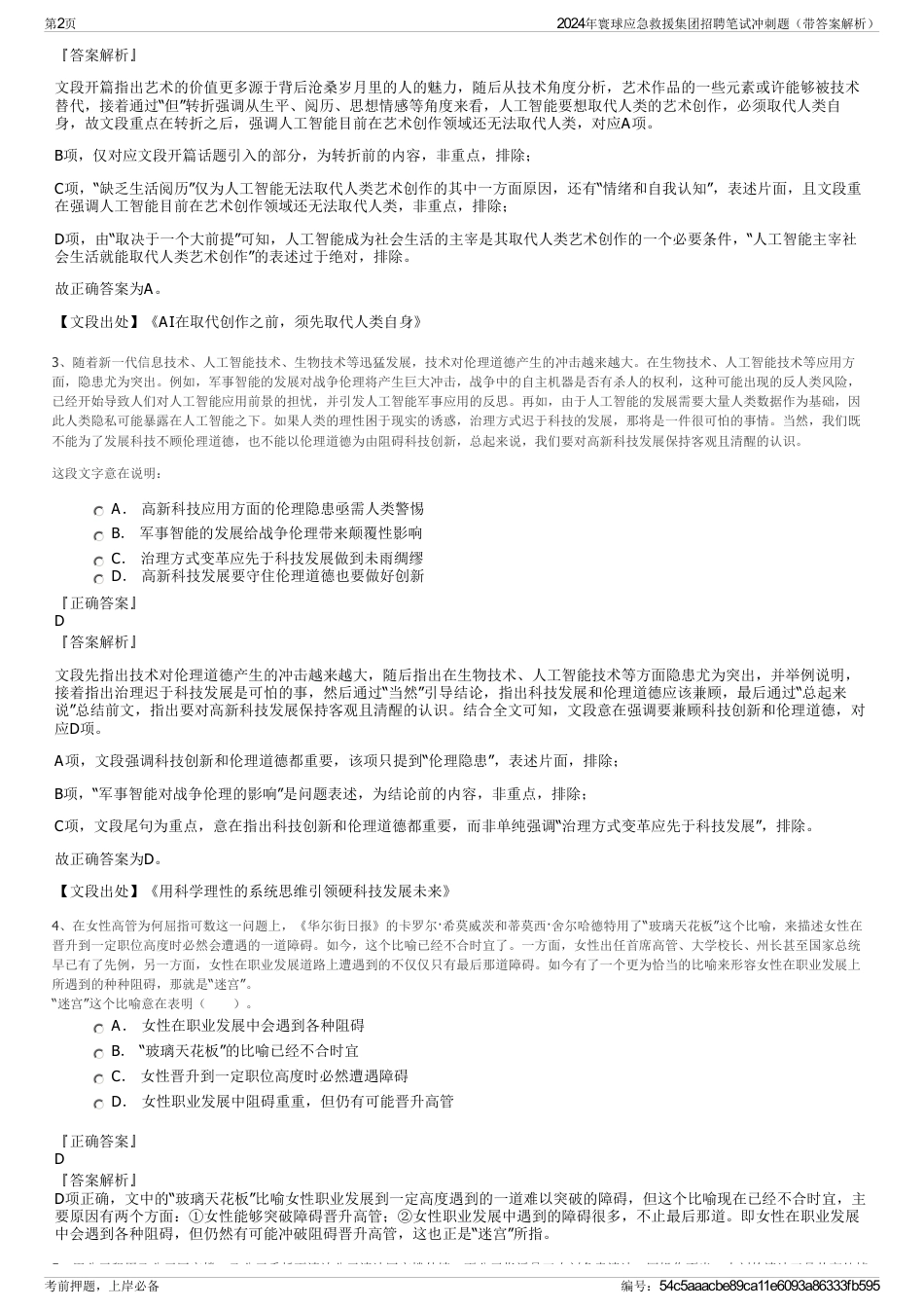 2024年寰球应急救援集团招聘笔试冲刺题（带答案解析）_第2页