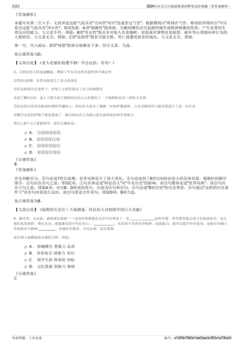 2024年河北五行能源集团招聘笔试冲刺题（带答案解析）_第2页