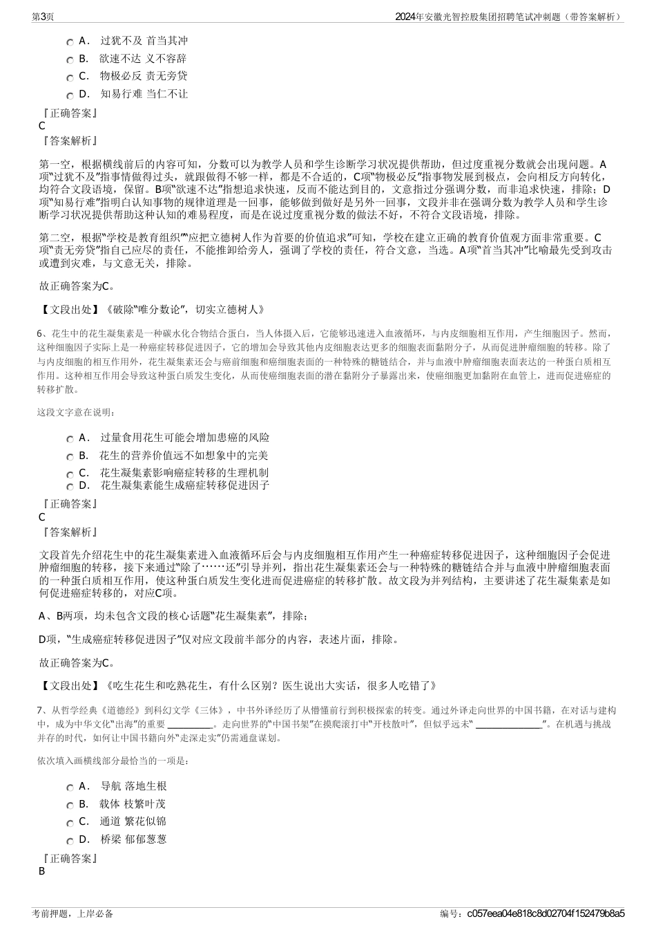 2024年安徽光智控股集团招聘笔试冲刺题（带答案解析）_第3页