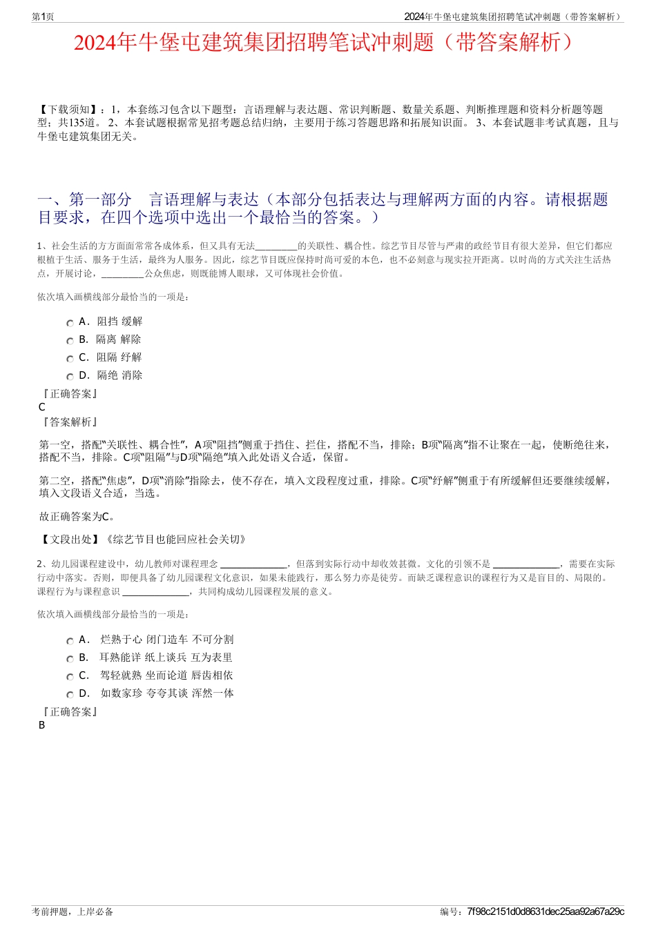 2024年牛堡屯建筑集团招聘笔试冲刺题（带答案解析）_第1页