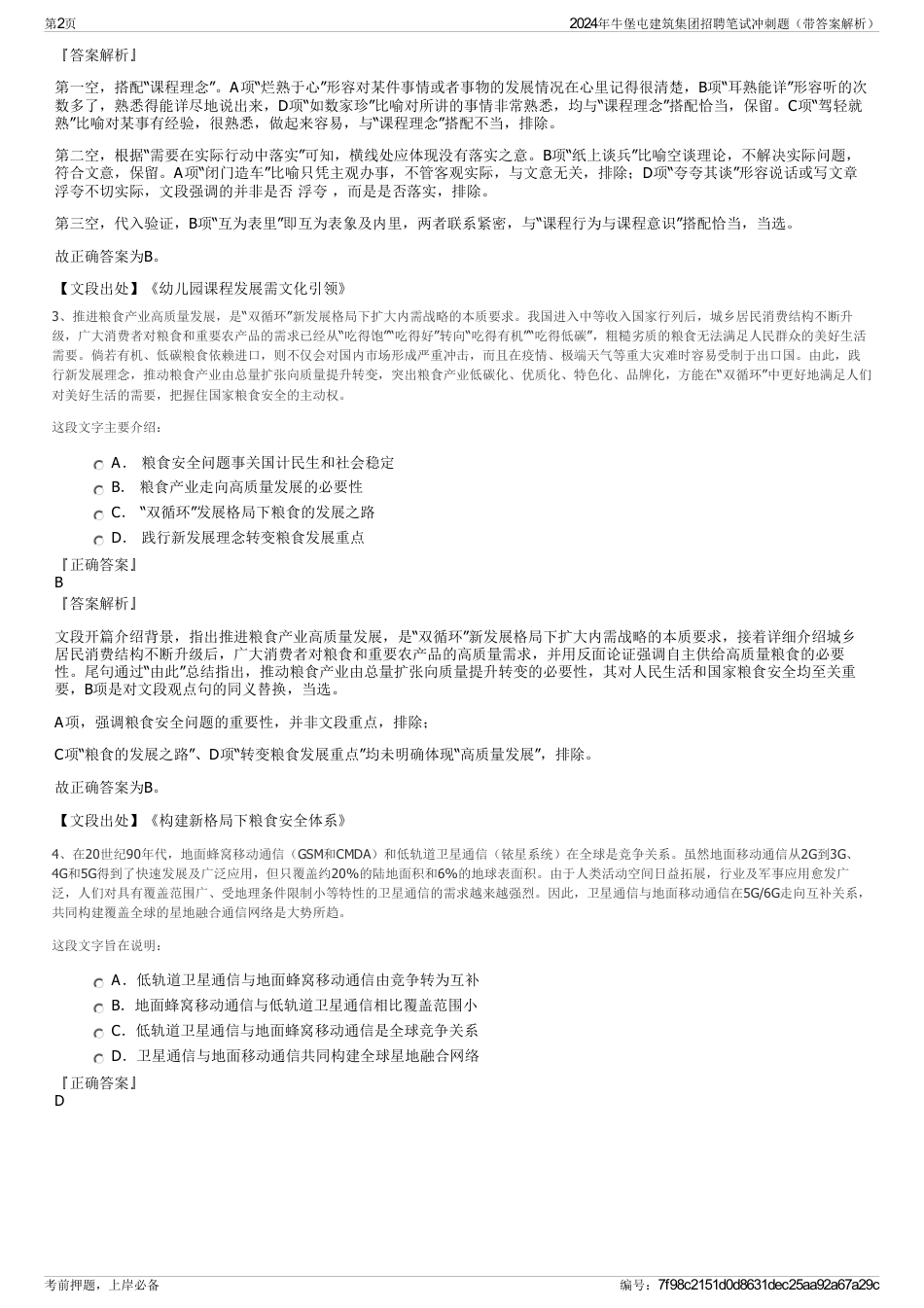 2024年牛堡屯建筑集团招聘笔试冲刺题（带答案解析）_第2页