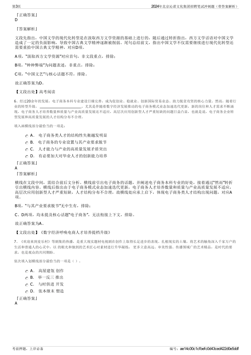 2024年北京沁诺文化集团招聘笔试冲刺题（带答案解析）_第3页