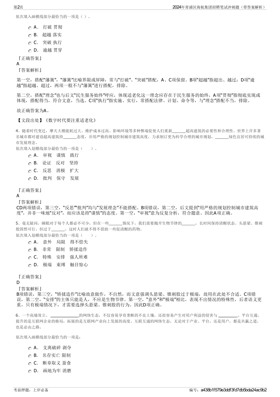 2024年青浦区海航集团招聘笔试冲刺题（带答案解析）_第2页