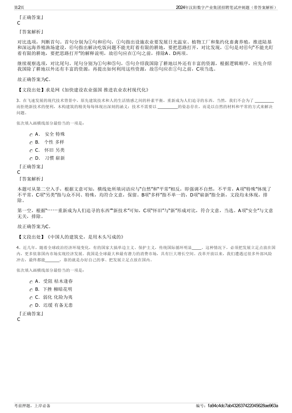 2024年汉阳数字产业集团招聘笔试冲刺题（带答案解析）_第2页