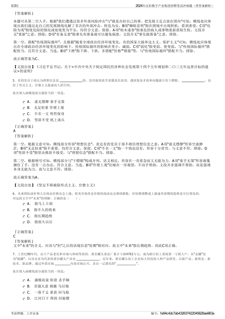 2024年汉阳数字产业集团招聘笔试冲刺题（带答案解析）_第3页