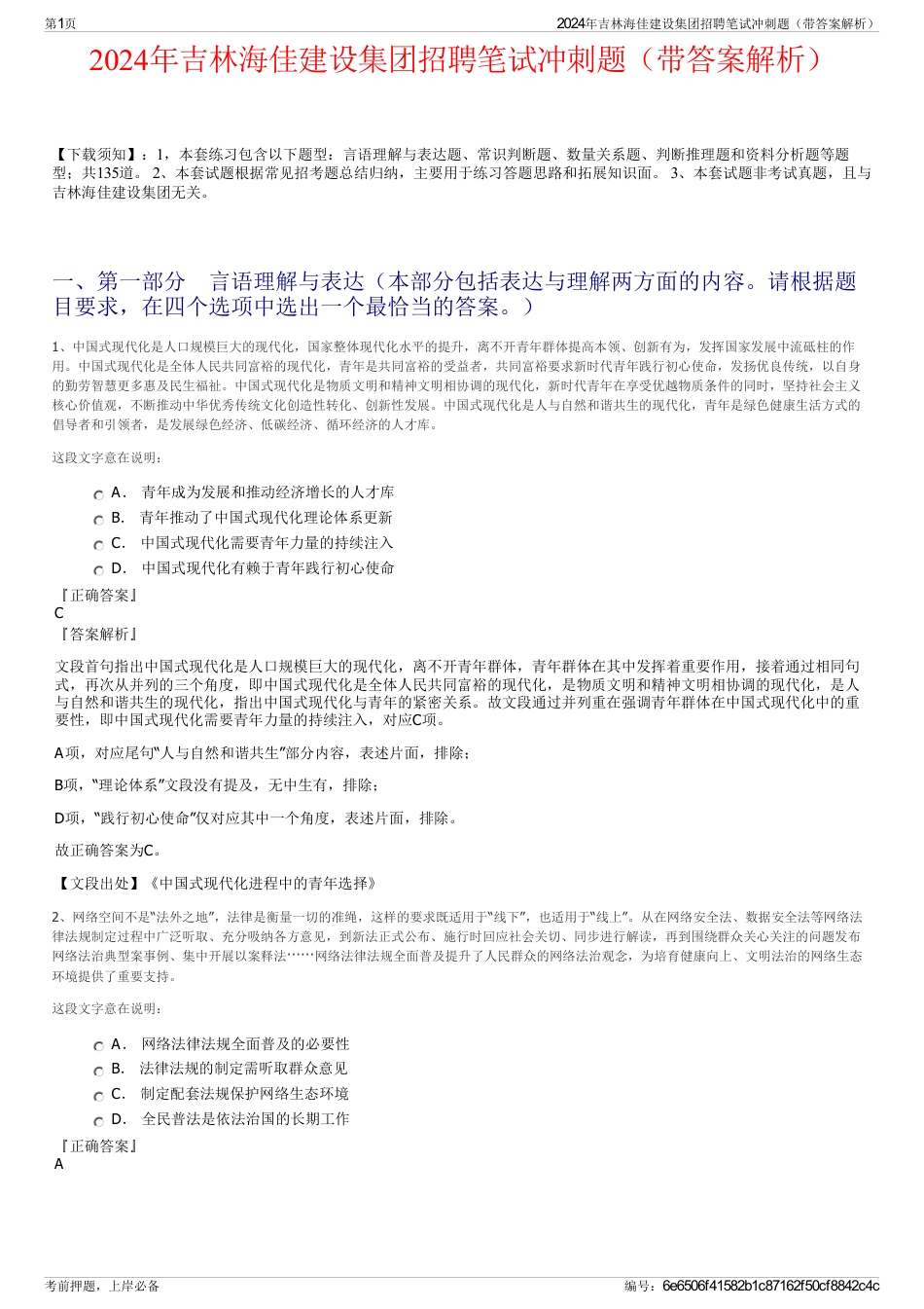 2024年吉林海佳建设集团招聘笔试冲刺题（带答案解析）_第1页