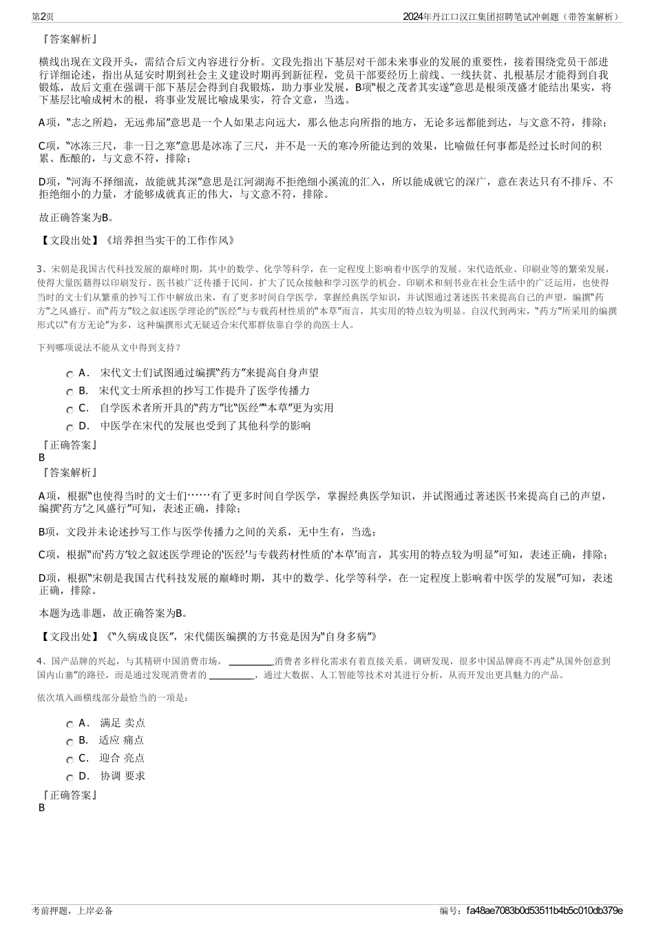 2024年丹江口汉江集团招聘笔试冲刺题（带答案解析）_第2页