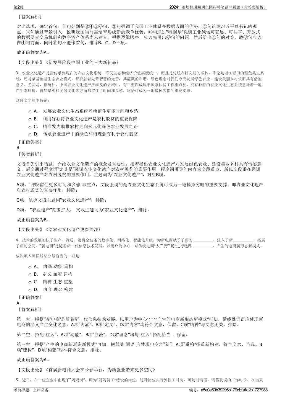 2024年菱塘恒通照明集团招聘笔试冲刺题（带答案解析）_第2页