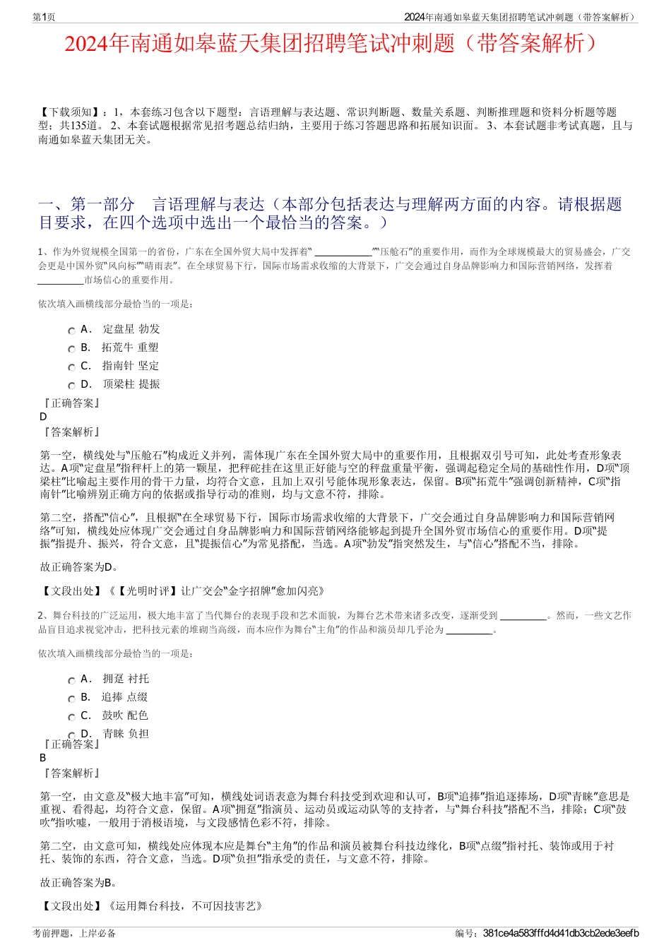 2024年南通如皋蓝天集团招聘笔试冲刺题（带答案解析）_第1页