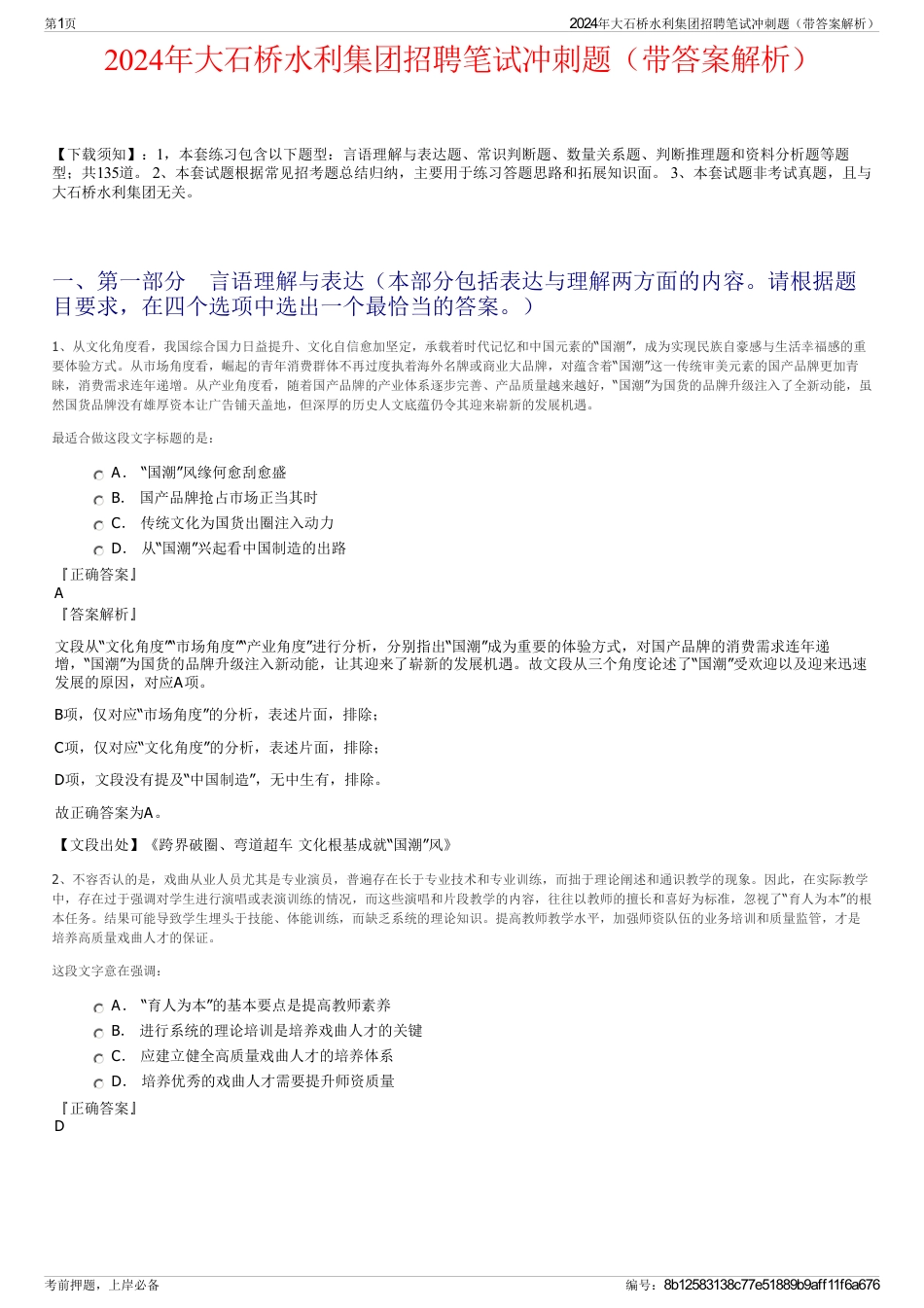 2024年大石桥水利集团招聘笔试冲刺题（带答案解析）_第1页