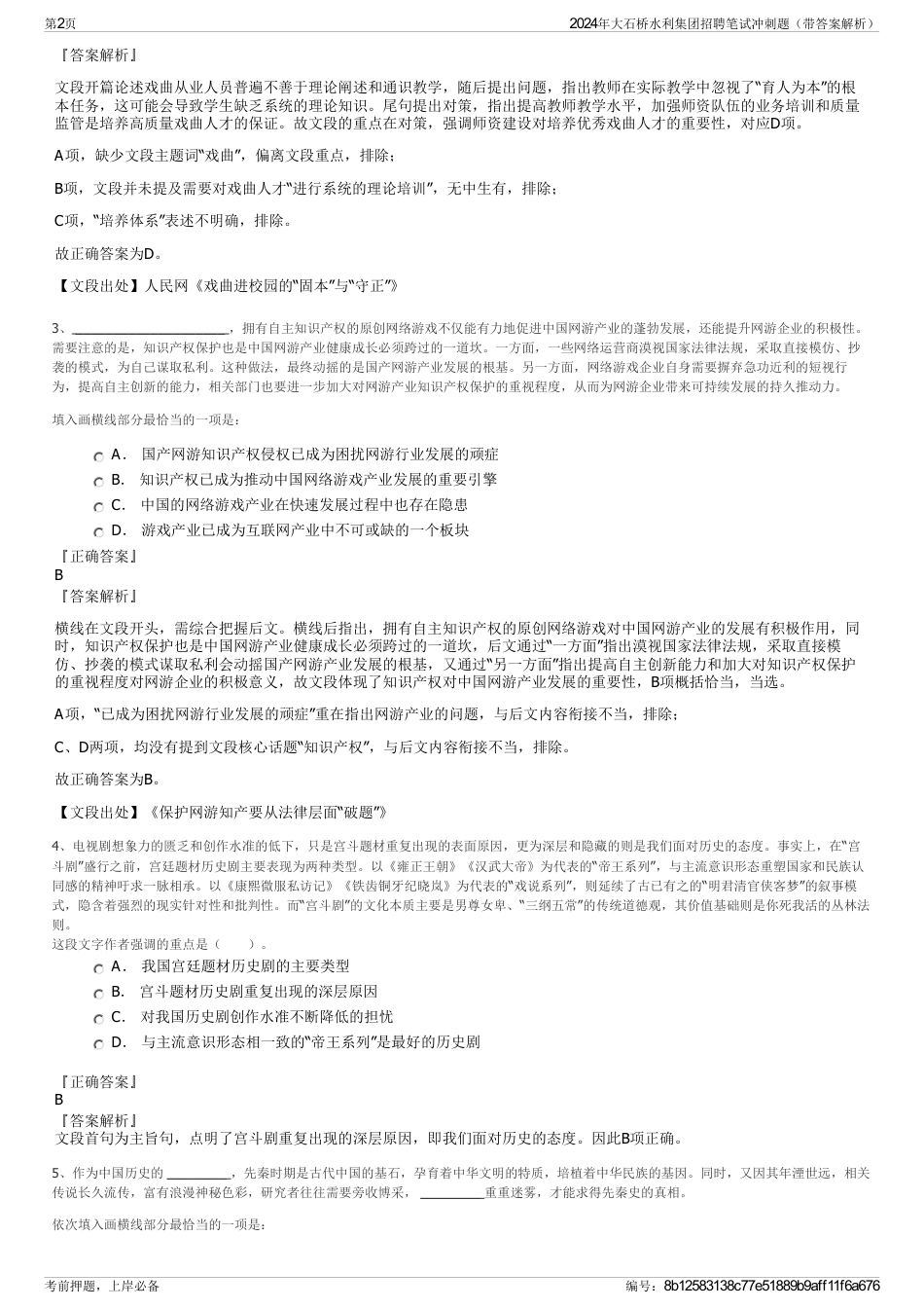 2024年大石桥水利集团招聘笔试冲刺题（带答案解析）_第2页