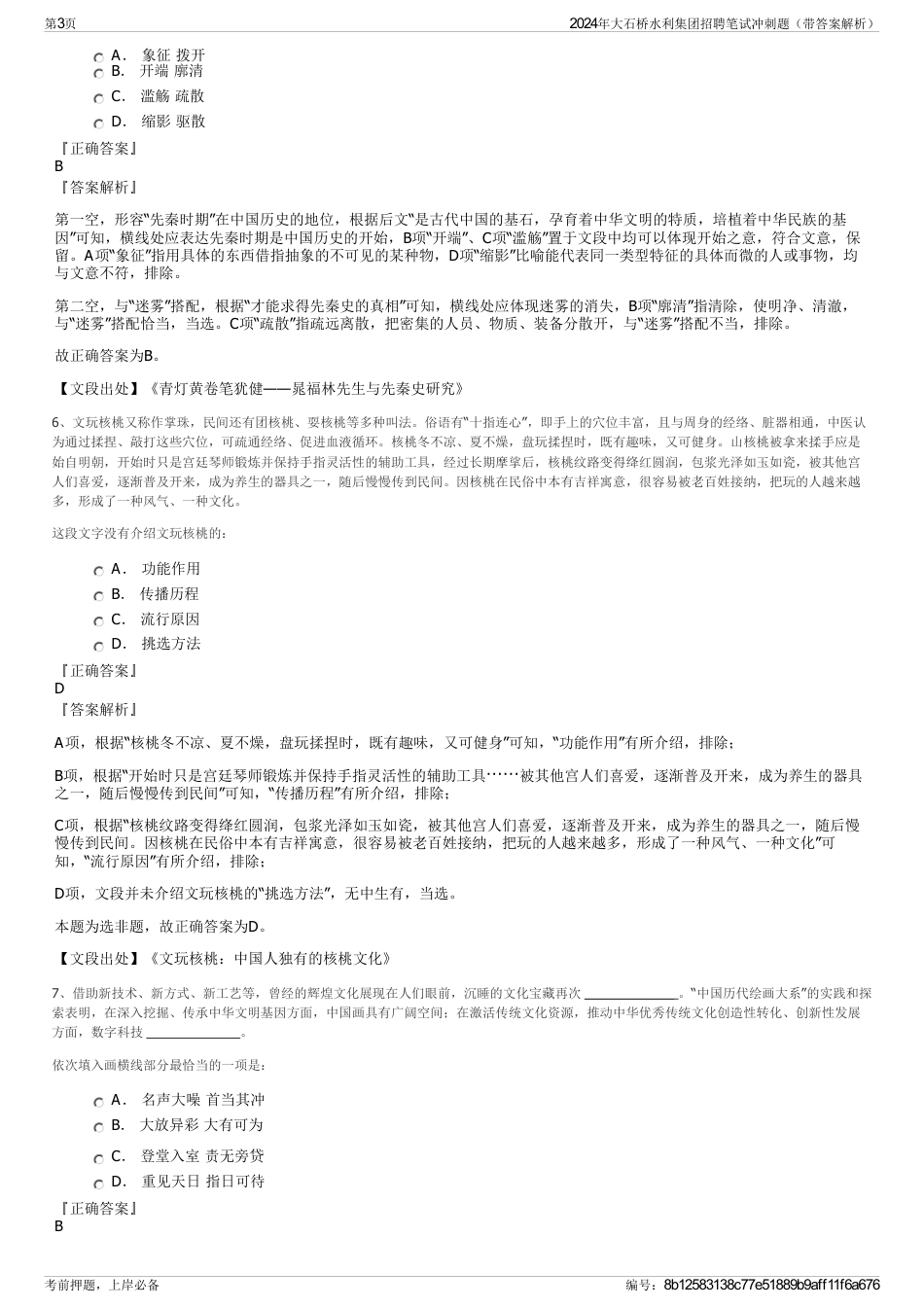 2024年大石桥水利集团招聘笔试冲刺题（带答案解析）_第3页