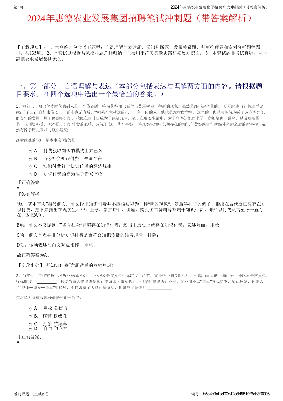 2024年惠德农业发展集团招聘笔试冲刺题（带答案解析）_第1页