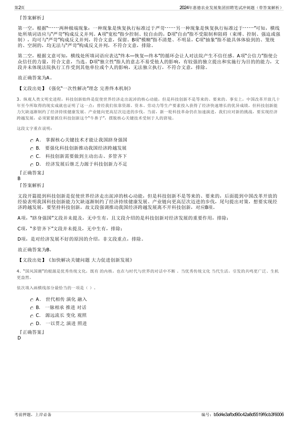 2024年惠德农业发展集团招聘笔试冲刺题（带答案解析）_第2页
