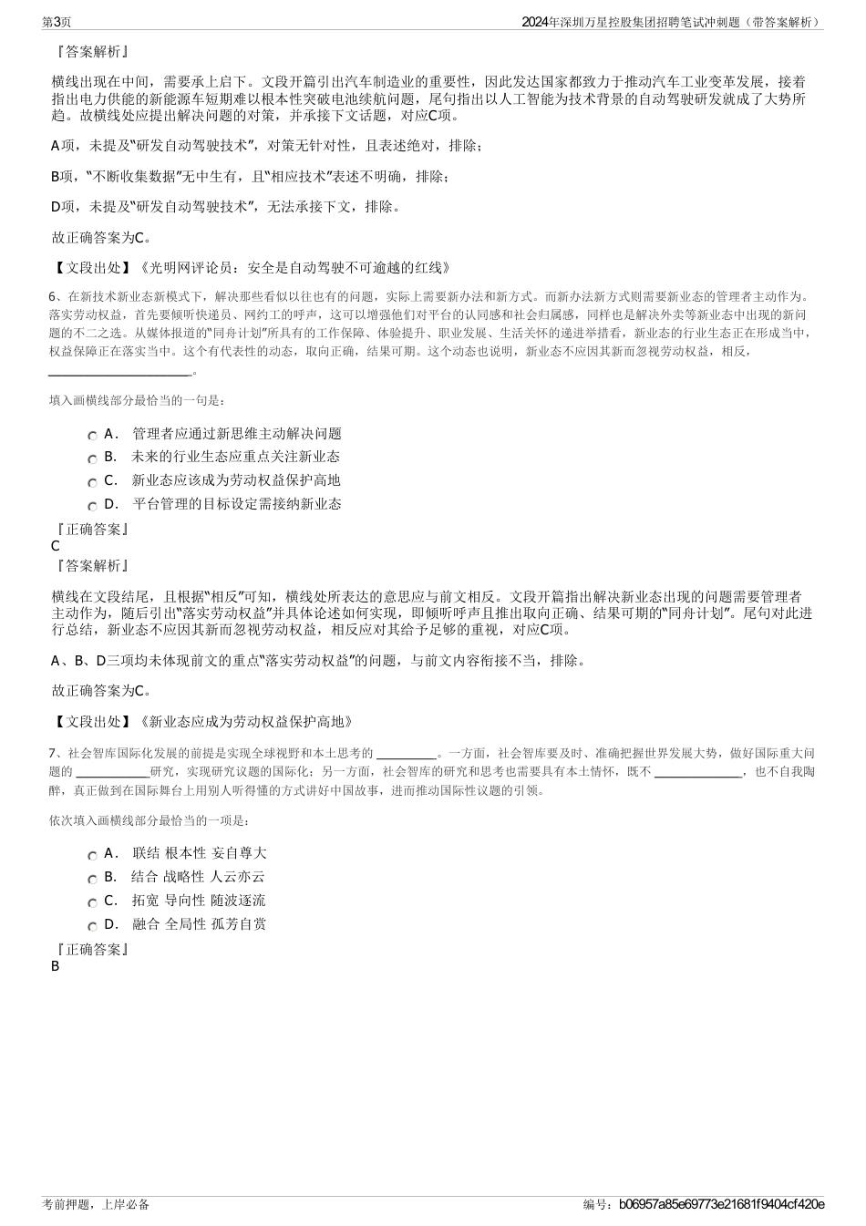 2024年深圳万星控股集团招聘笔试冲刺题（带答案解析）_第3页