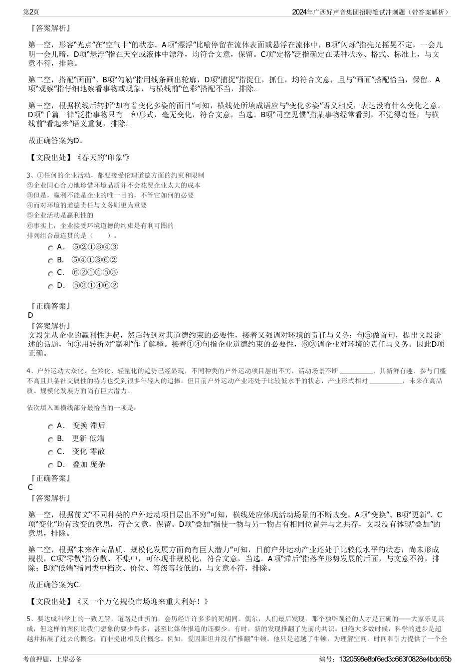 2024年广西好声音集团招聘笔试冲刺题（带答案解析）_第2页