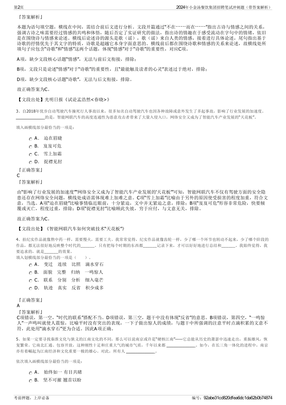 2024年小金汤餐饮集团招聘笔试冲刺题（带答案解析）_第2页