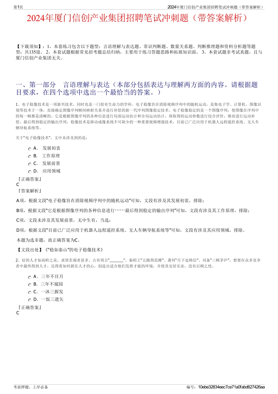 2024年厦门信创产业集团招聘笔试冲刺题（带答案解析）_第1页