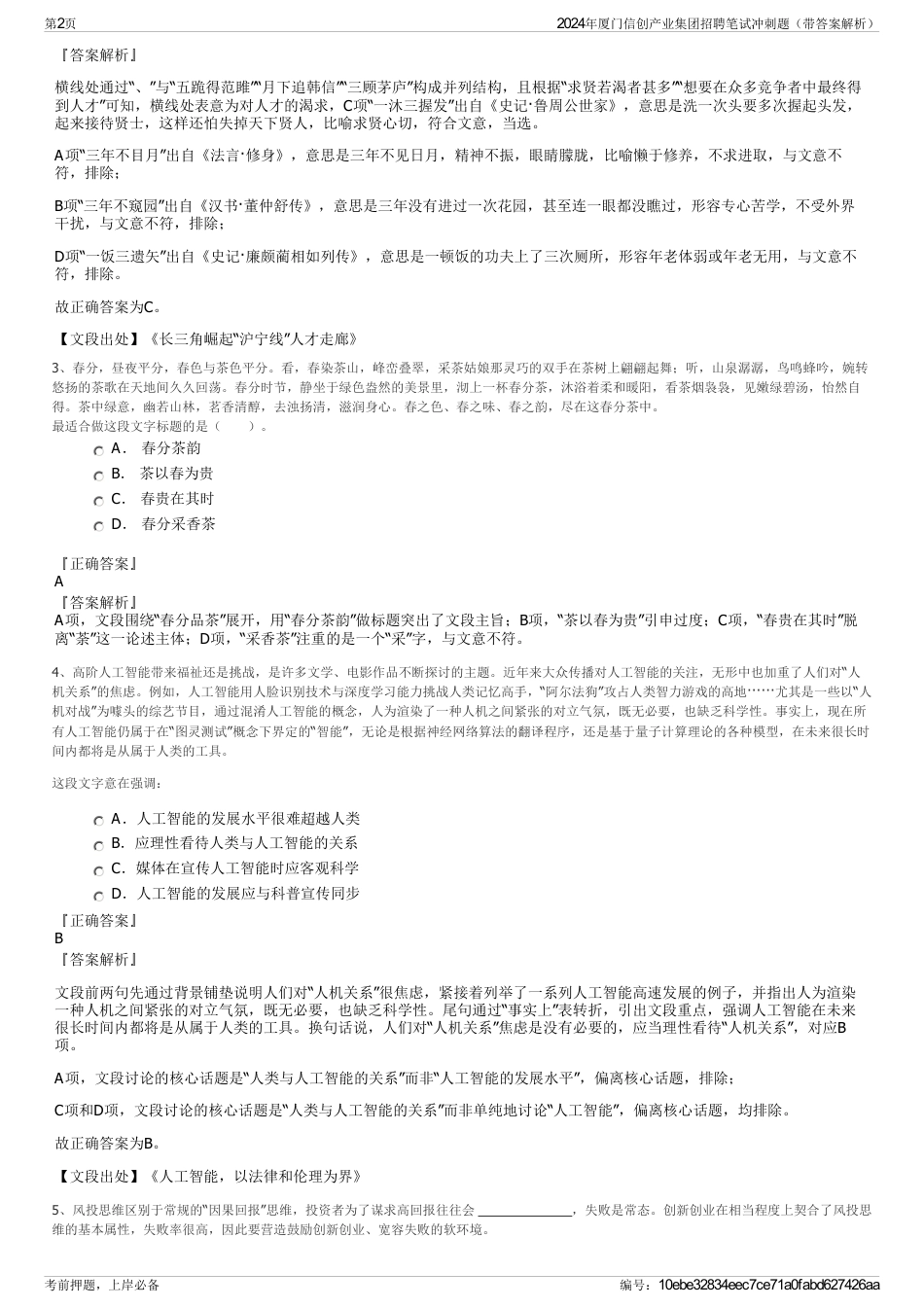 2024年厦门信创产业集团招聘笔试冲刺题（带答案解析）_第2页