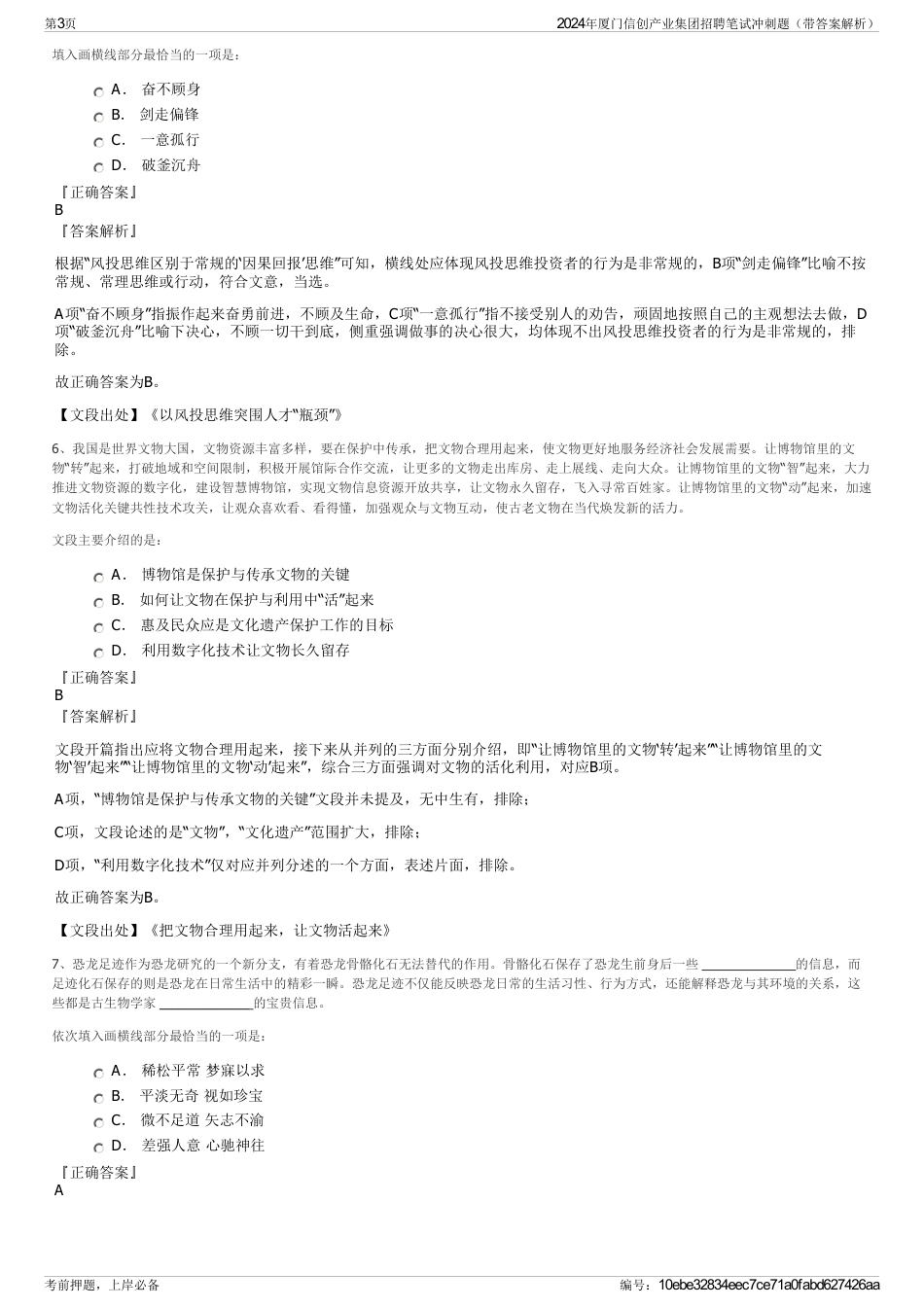 2024年厦门信创产业集团招聘笔试冲刺题（带答案解析）_第3页