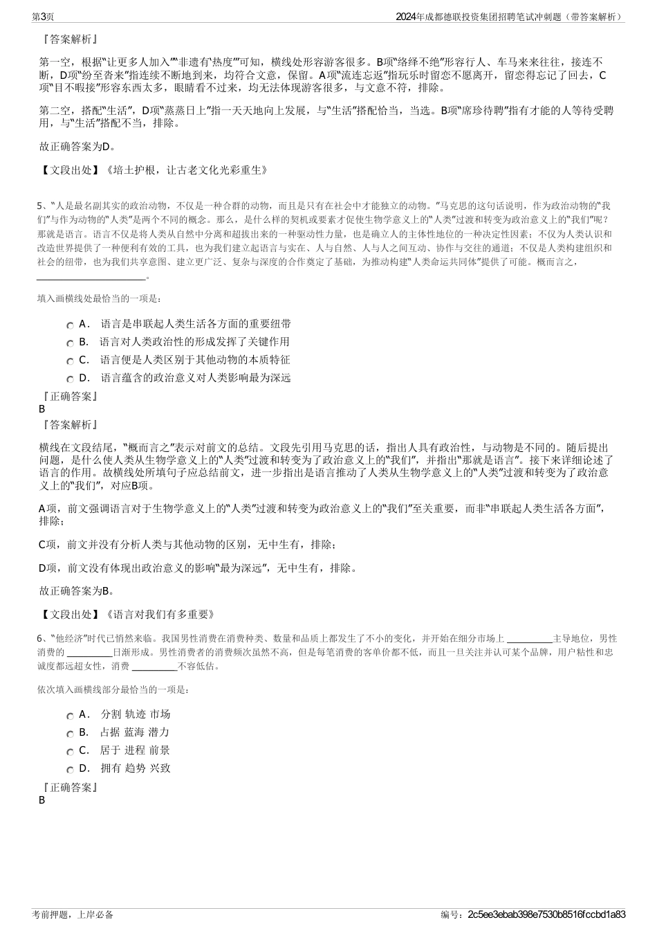 2024年成都德联投资集团招聘笔试冲刺题（带答案解析）_第3页