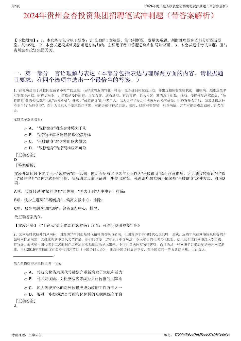 2024年贵州金杏投资集团招聘笔试冲刺题（带答案解析）_第1页