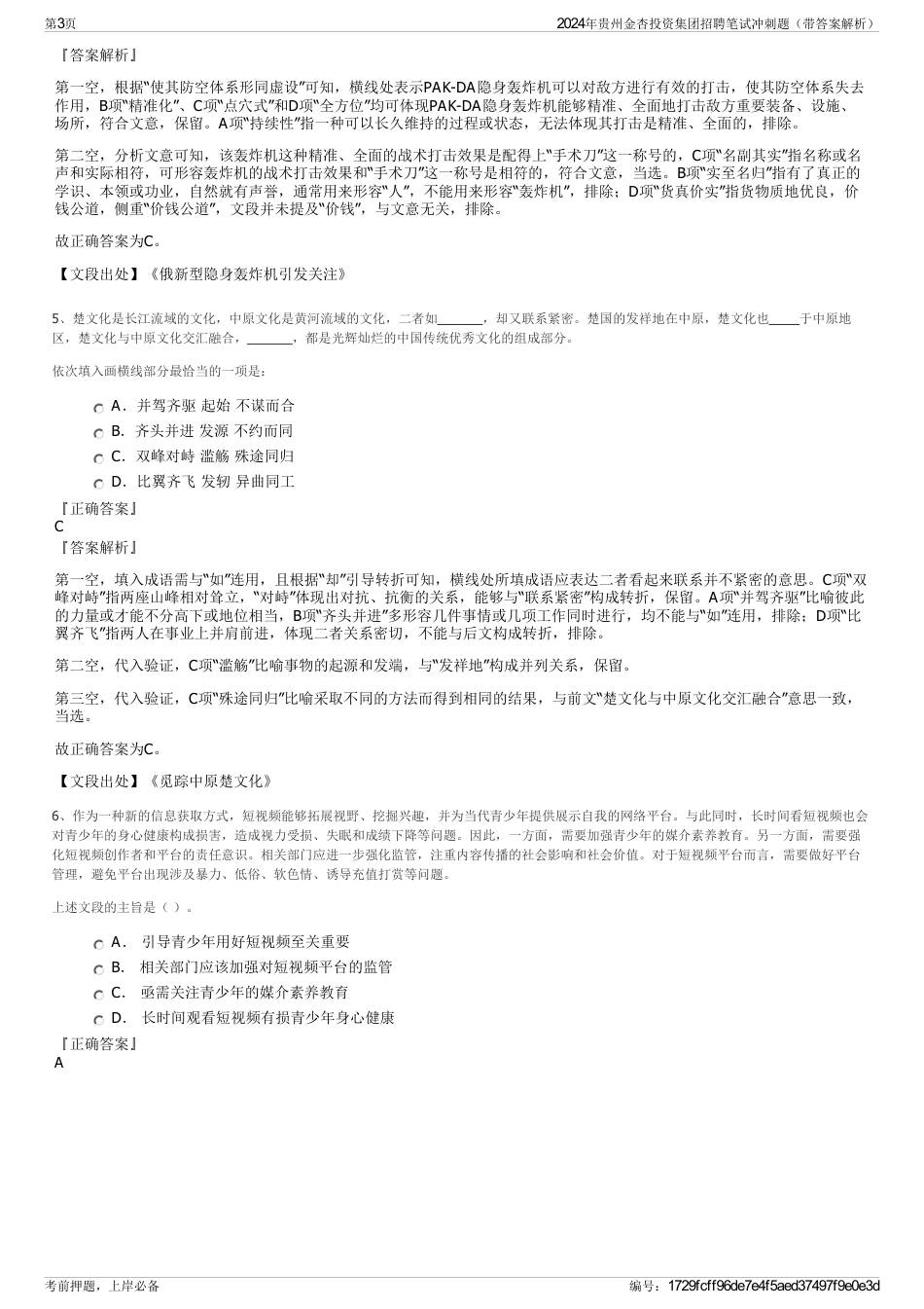 2024年贵州金杏投资集团招聘笔试冲刺题（带答案解析）_第3页