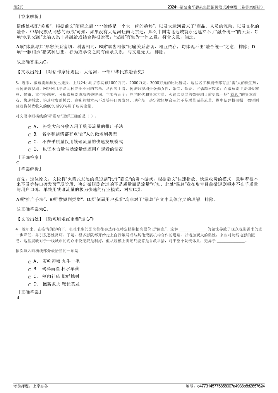 2024年福建南平碧泉集团招聘笔试冲刺题（带答案解析）_第2页