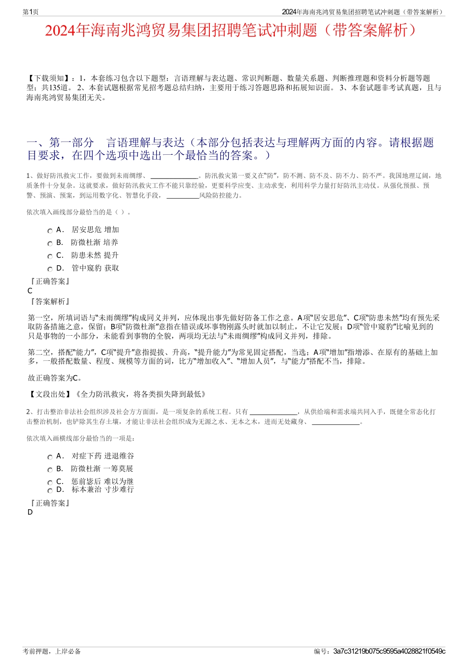 2024年海南兆鸿贸易集团招聘笔试冲刺题（带答案解析）_第1页