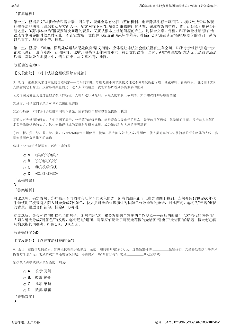 2024年海南兆鸿贸易集团招聘笔试冲刺题（带答案解析）_第2页