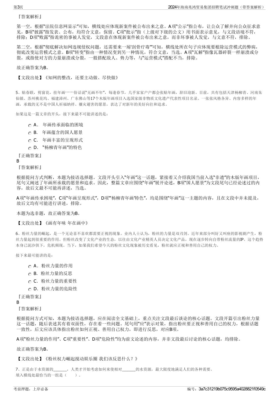 2024年海南兆鸿贸易集团招聘笔试冲刺题（带答案解析）_第3页