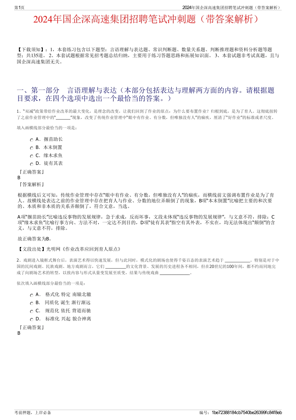 2024年国企深高速集团招聘笔试冲刺题（带答案解析）_第1页