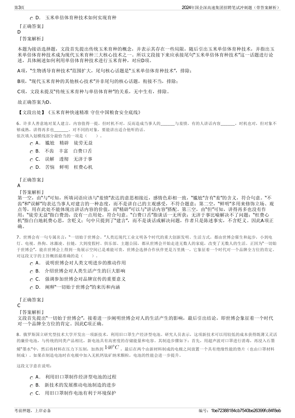 2024年国企深高速集团招聘笔试冲刺题（带答案解析）_第3页