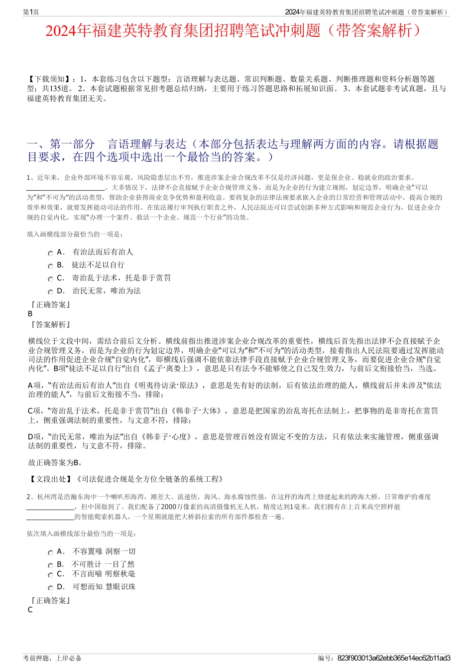 2024年福建英特教育集团招聘笔试冲刺题（带答案解析）_第1页