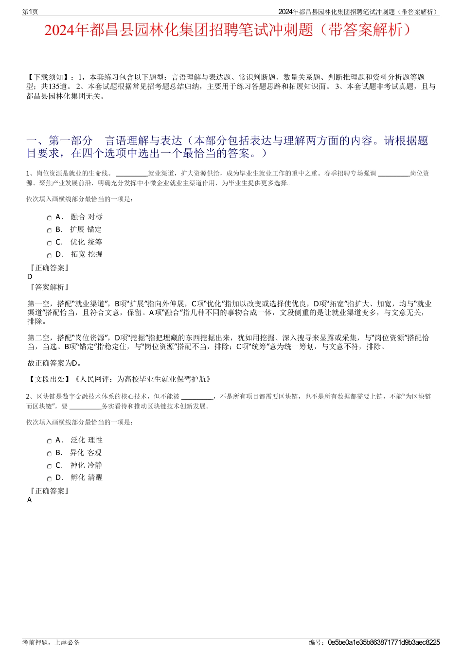 2024年都昌县园林化集团招聘笔试冲刺题（带答案解析）_第1页