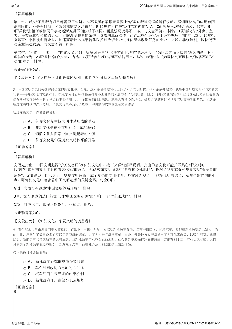 2024年都昌县园林化集团招聘笔试冲刺题（带答案解析）_第2页