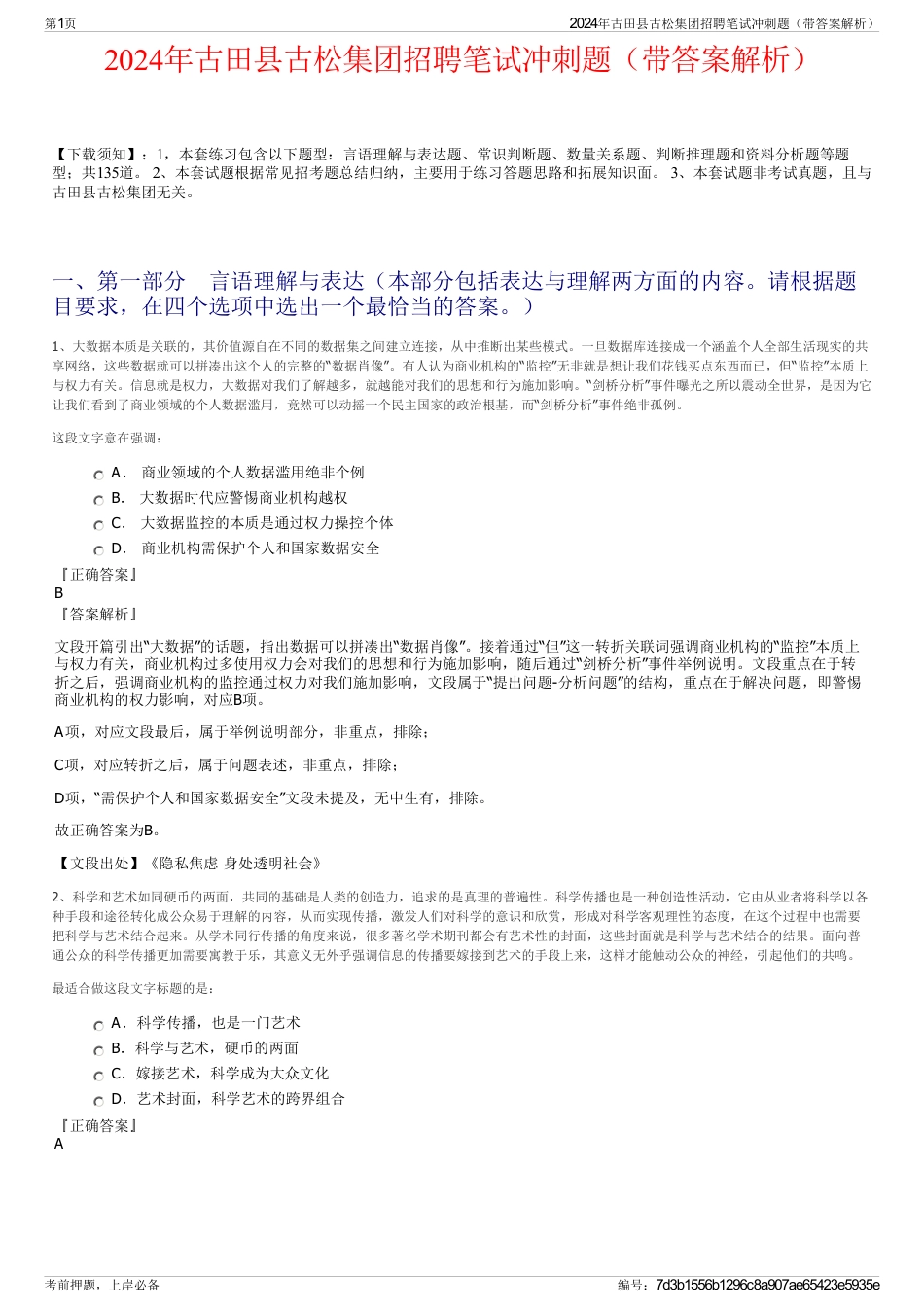 2024年古田县古松集团招聘笔试冲刺题（带答案解析）_第1页