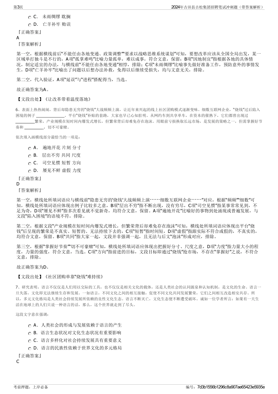 2024年古田县古松集团招聘笔试冲刺题（带答案解析）_第3页