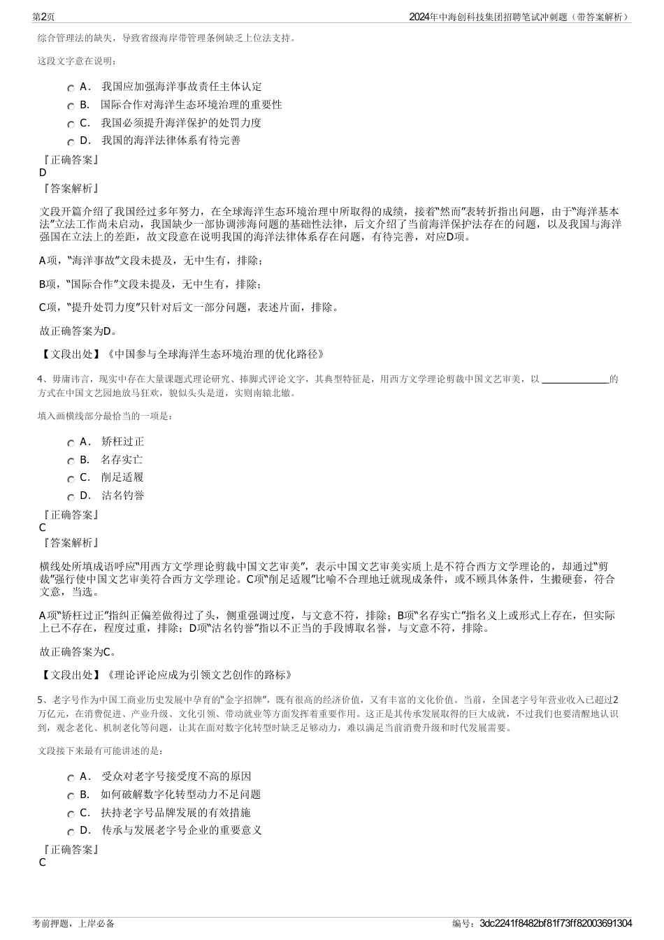 2024年中海创科技集团招聘笔试冲刺题（带答案解析）_第2页